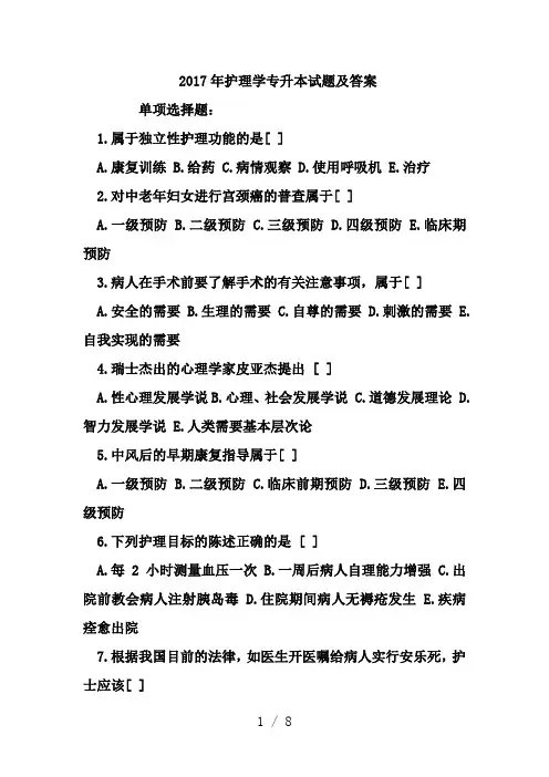 2017年护理学专升本试题及答案