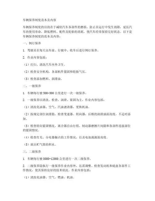 车辆保养制度范本及内容