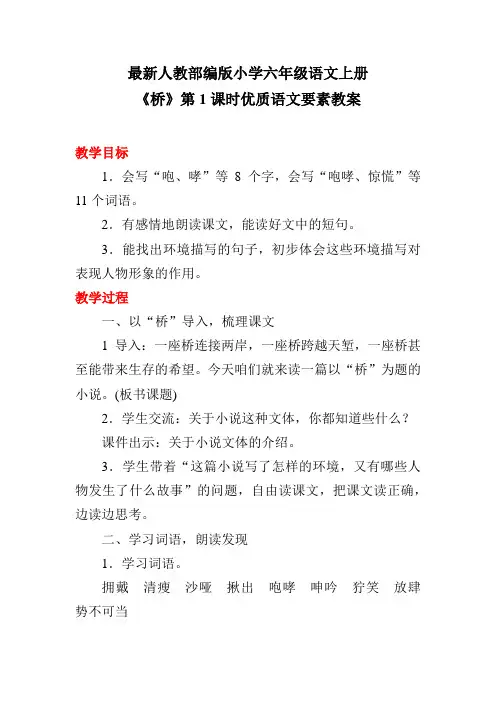 最新人教部编版小学六年级语文上册《桥》第1课时优质语文要素教案