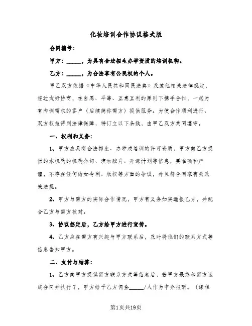 化妆培训合作协议格式版(6篇)