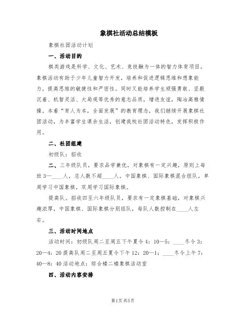 象棋社活动总结模板(2篇)
