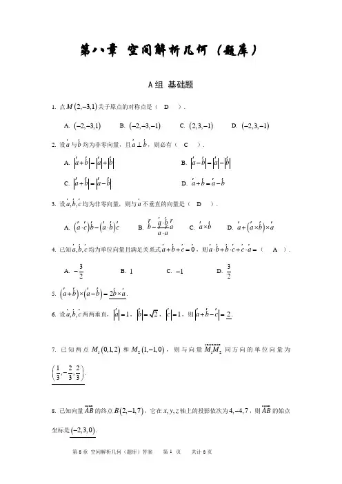 第8章 空间解析几何(题库)答案