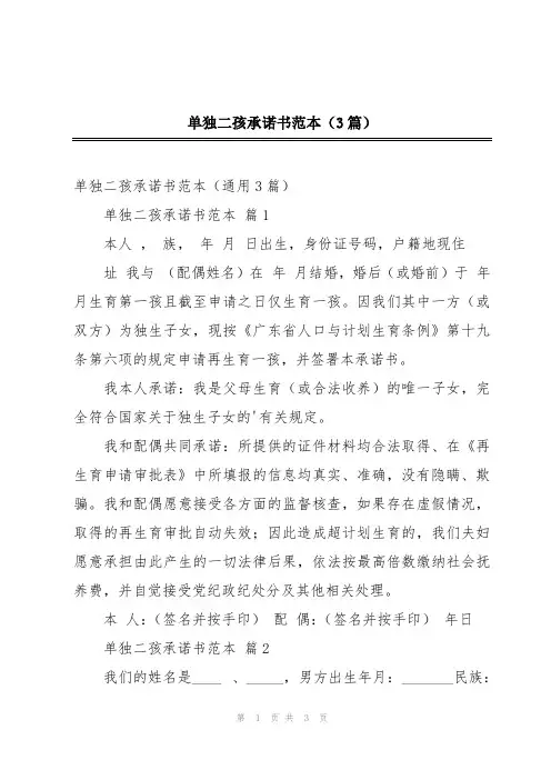 2024年单独二孩承诺书范本(3篇)