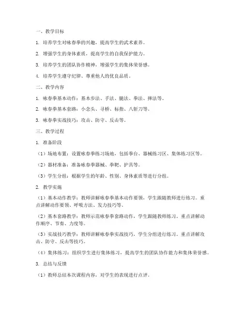 学校咏春拳教学设计方案
