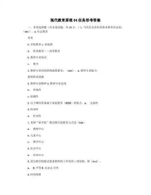 现代教育原理04任务形考答案
