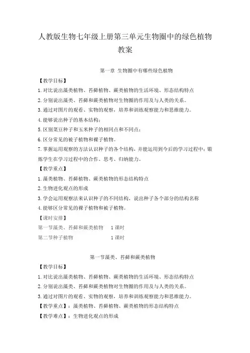2023年人教版生物七年级上册第三单元生物圈中的绿色植物教案
