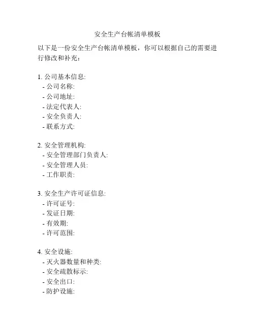 安全生产台帐清单模板