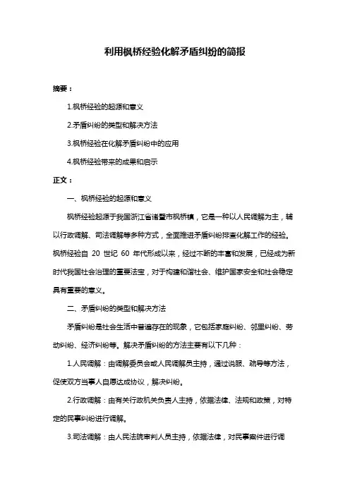 利用枫桥经验化解矛盾纠纷的简报