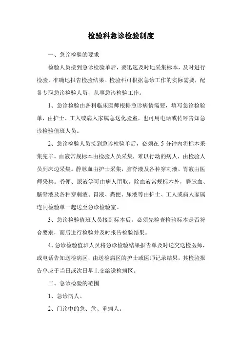 检验科急诊检验制度