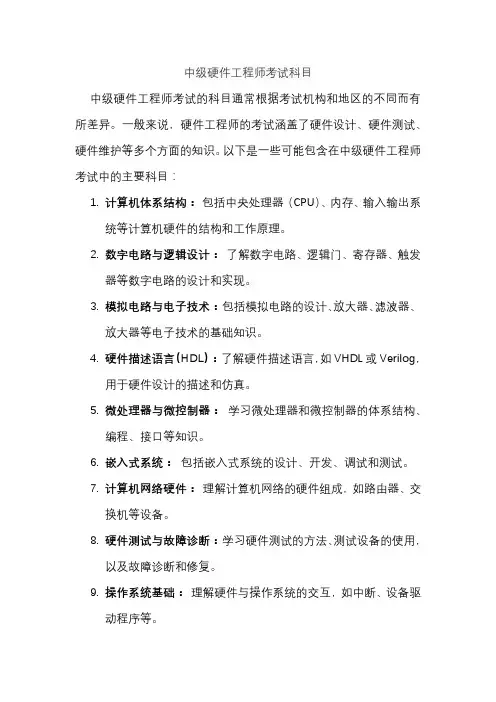 中级硬件工程师考试科目