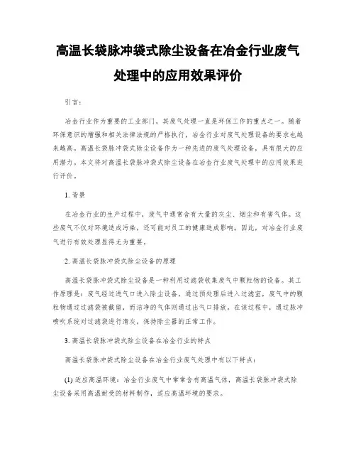 高温长袋脉冲袋式除尘设备在冶金行业废气处理中的应用效果评价
