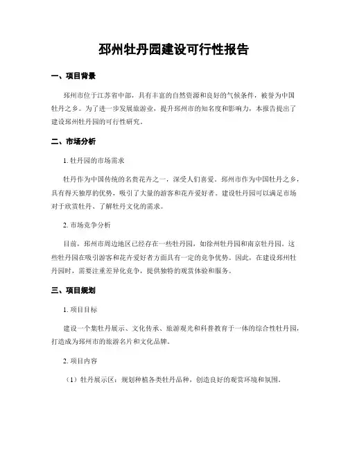邳州牡丹园建设可行性报告