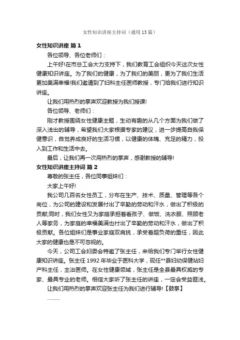 女性知识讲座主持词（通用13篇）