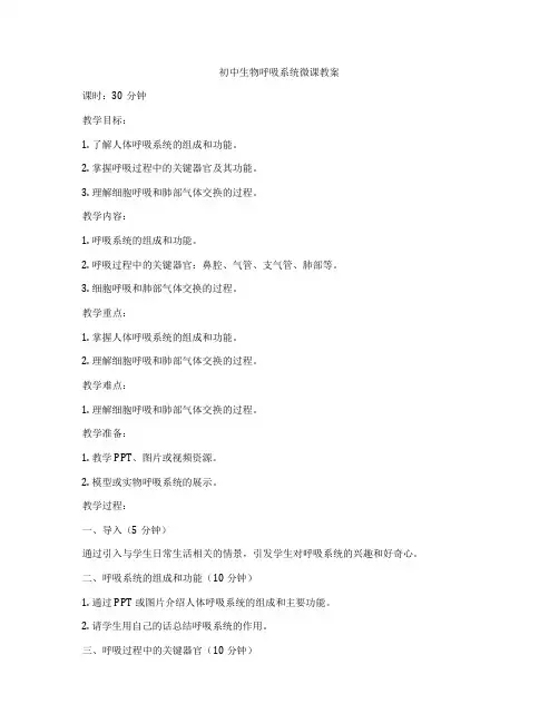 初中生物呼吸系统微课教案