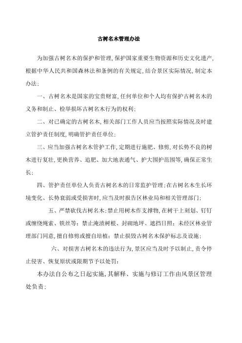 古树名木保护管理规定