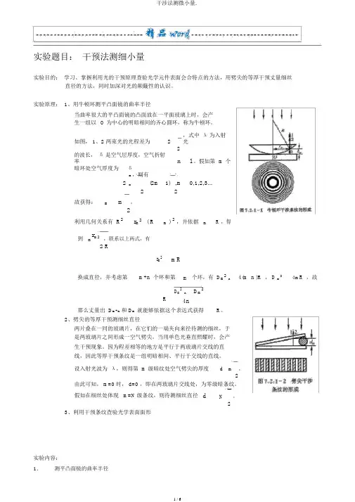 干涉法测微小量.