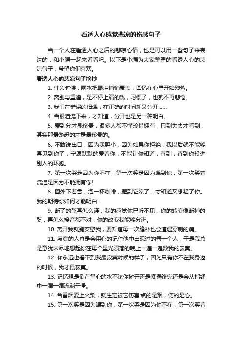 看透人心感觉悲凉的伤感句子