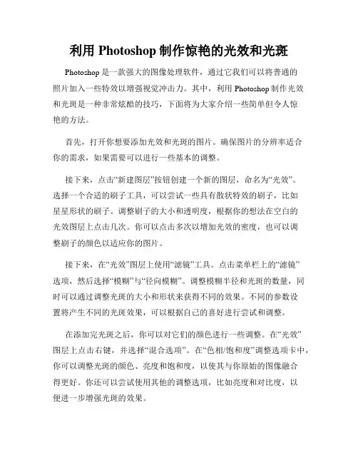 利用Photoshop制作惊艳的光效和光斑
