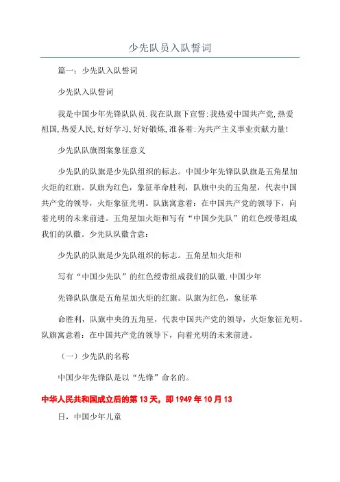 少先队员入队誓词