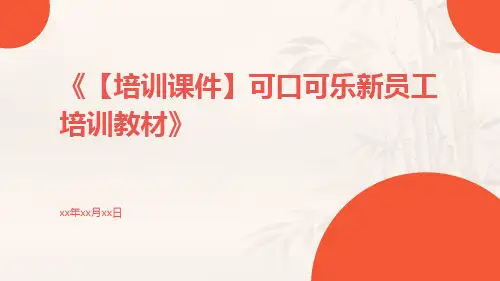【培训课件】可口可乐新员工培训教材