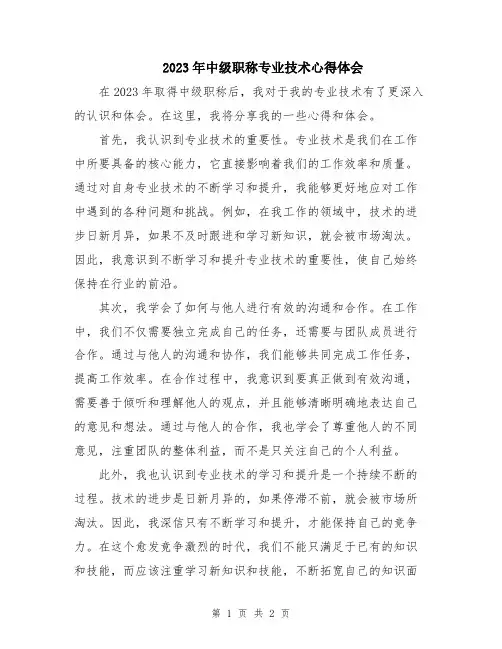 2023年中级职称专业技术心得体会