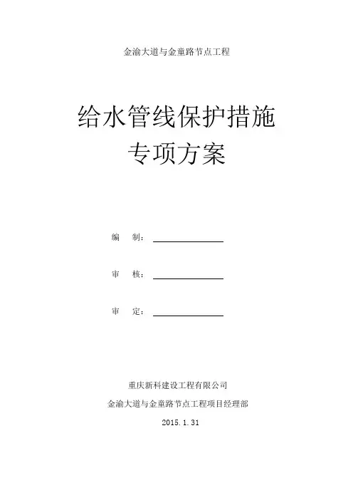 给水管线保护措施专项方案
