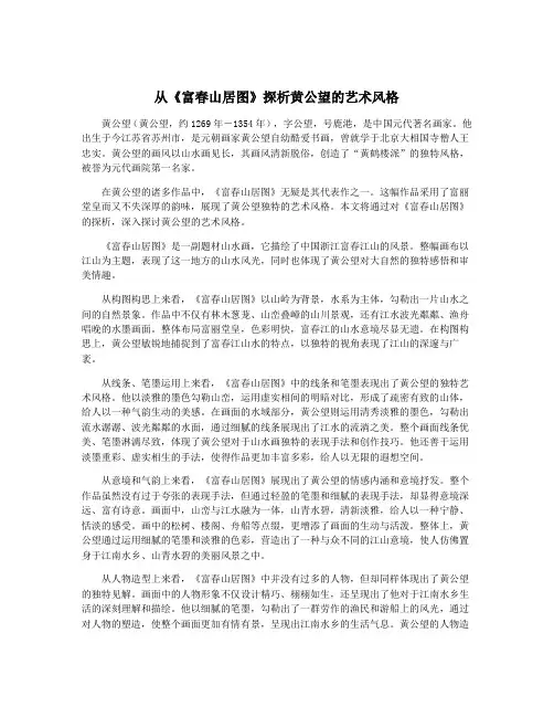 从《富春山居图》探析黄公望的艺术风格