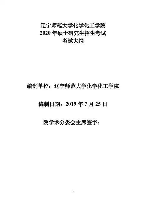 辽宁师范大学2020化学考试大纲