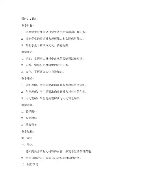 现代大学英语听力2教案