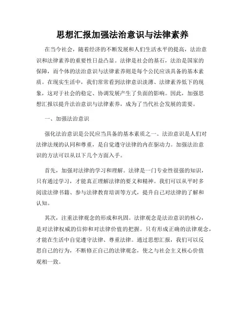 思想汇报加强法治意识与法律素养