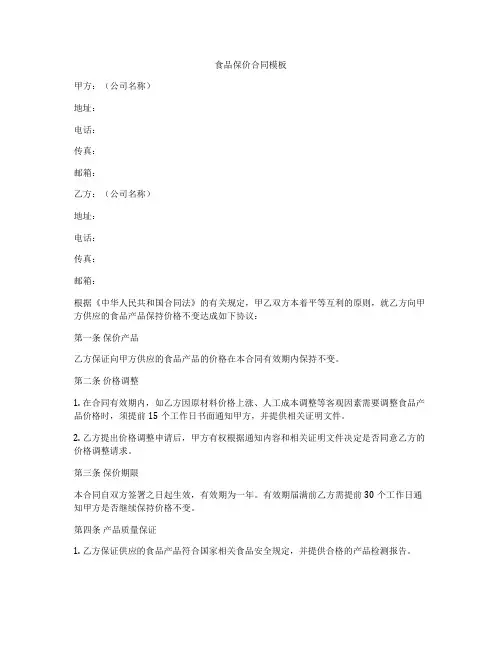 食品保价合同模板