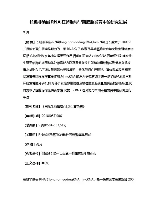 长链非编码RNA在卵泡与早期胚胎发育中的研究进展