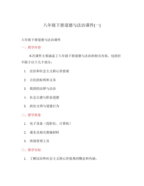 八年级下册道德与法治课件(一)