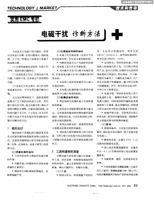 电磁干扰诊断方法