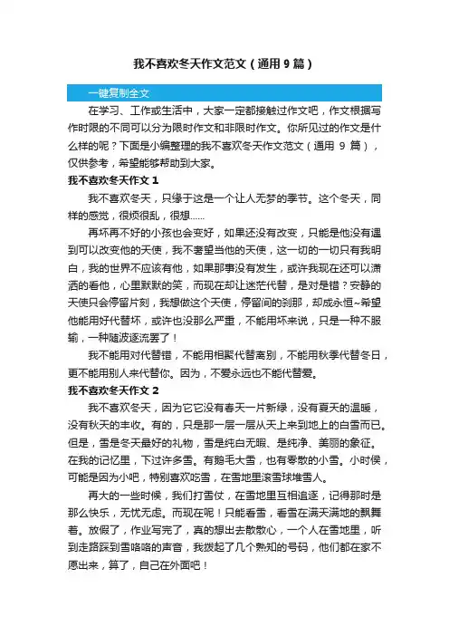 我不喜欢冬天作文范文（通用9篇）