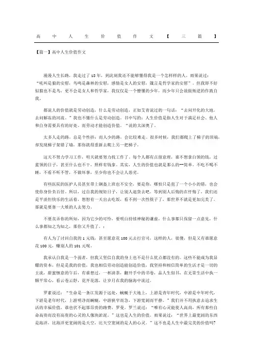 高中人生价值作文三篇