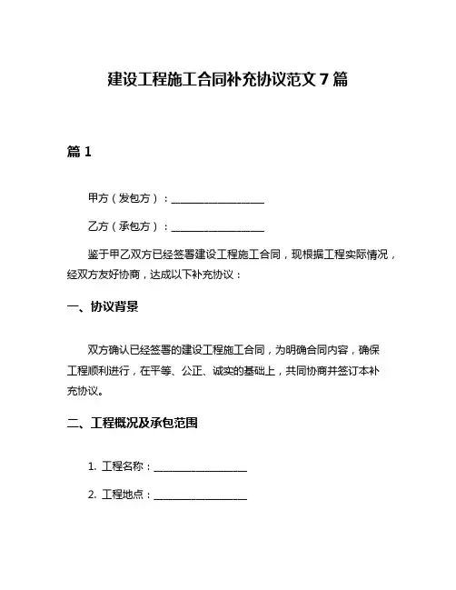 建设工程施工合同补充协议范文7篇