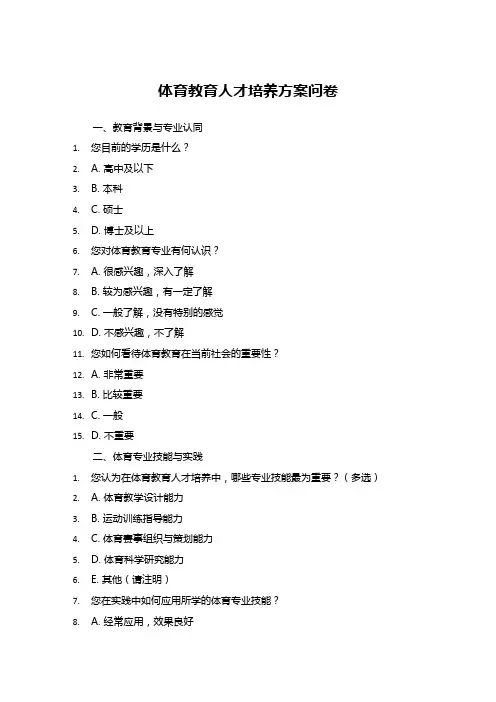 体育教育人才培养方案问卷
