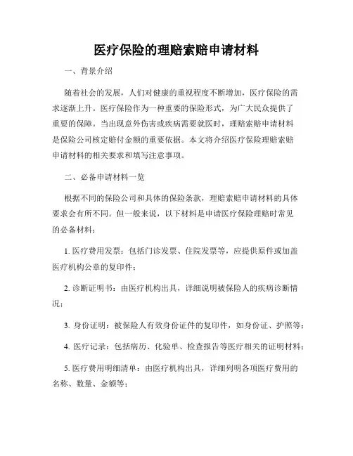 医疗保险的理赔索赔申请材料