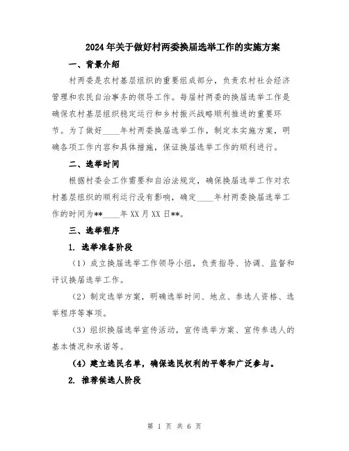 2024年关于做好村两委换届选举工作的实施方案