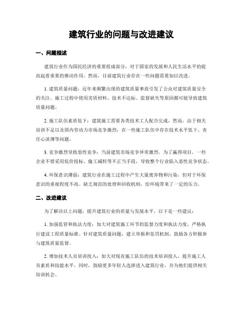 建筑行业的问题与改进建议