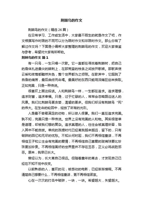 荆棘鸟的作文（精选26篇）