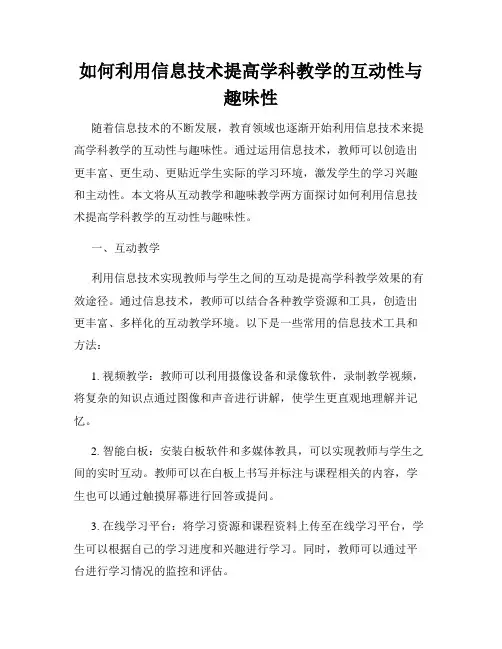如何利用信息技术提高学科教学的互动性与趣味性