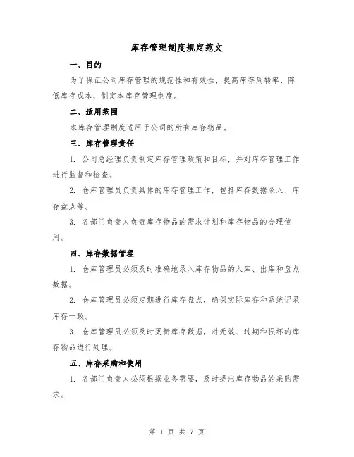 库存管理制度规定范文（3篇）