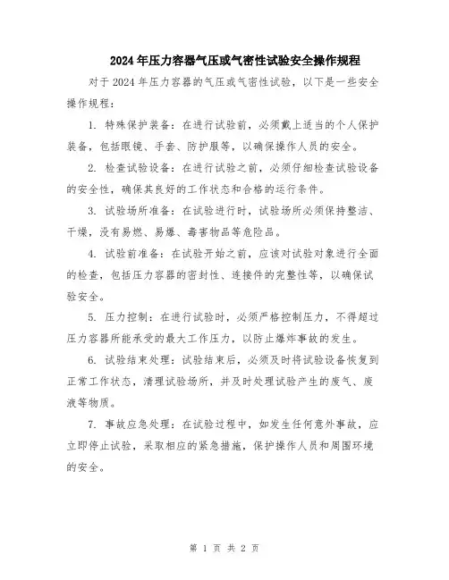 2024年压力容器气压或气密性试验安全操作规程
