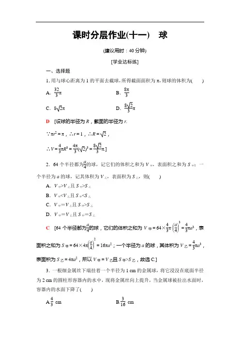 2019年北师版数学必修2课时分层作业11 球