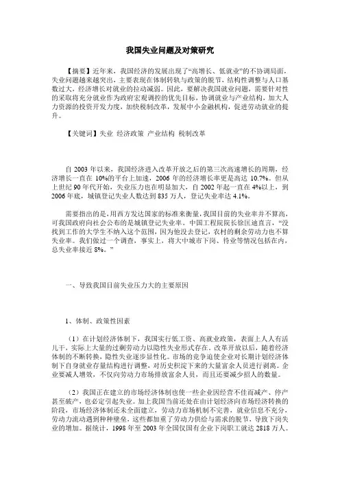我国失业问题及对策研究