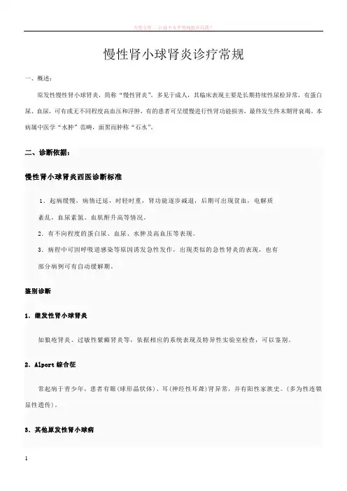 慢性肾小球肾炎诊疗常规