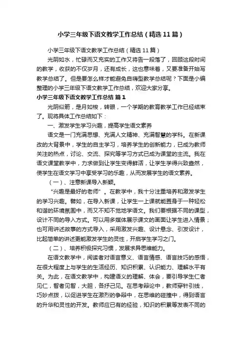 小学三年级下语文教学工作总结（精选11篇）