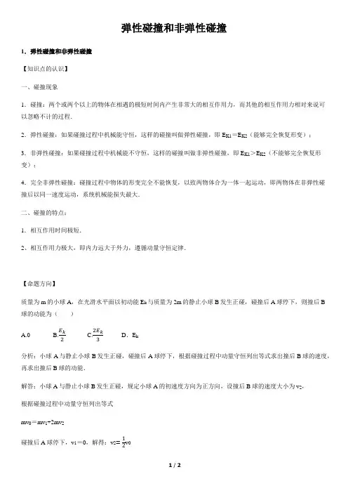 弹性碰撞和非弹性碰撞